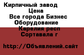 Кирпичный завод ”TITAN DHEX1350”  › Цена ­ 32 000 000 - Все города Бизнес » Оборудование   . Карелия респ.,Сортавала г.